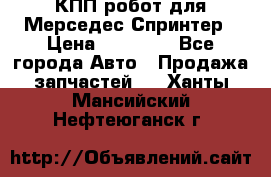 КПП робот для Мерседес Спринтер › Цена ­ 40 000 - Все города Авто » Продажа запчастей   . Ханты-Мансийский,Нефтеюганск г.